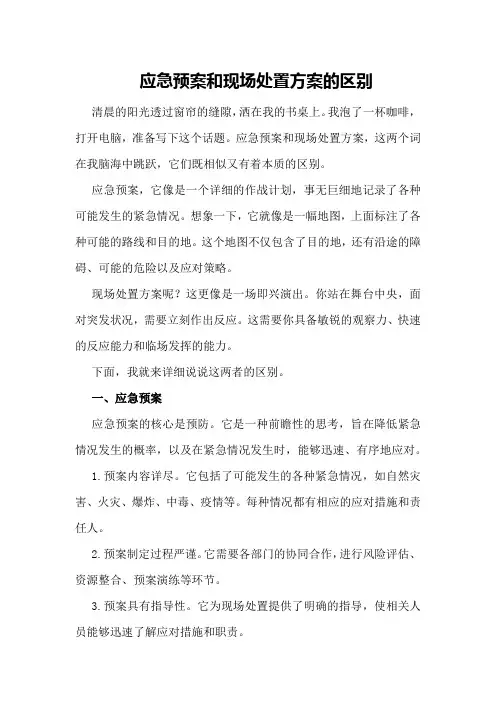 应急预案和现场处置方案的区别