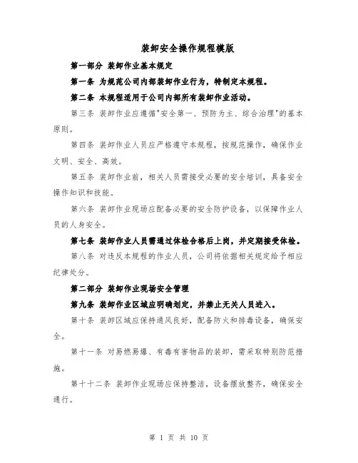 装卸安全操作规程模版（三篇）