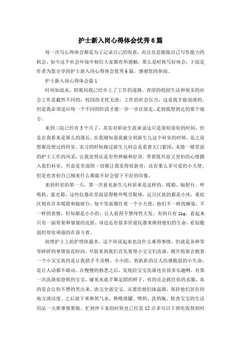 护士新入岗心得体会优秀6篇