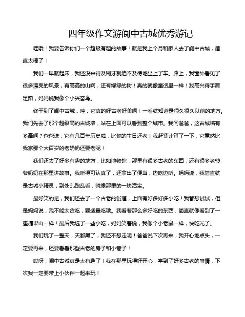 四年级作文游阆中古城优秀游记