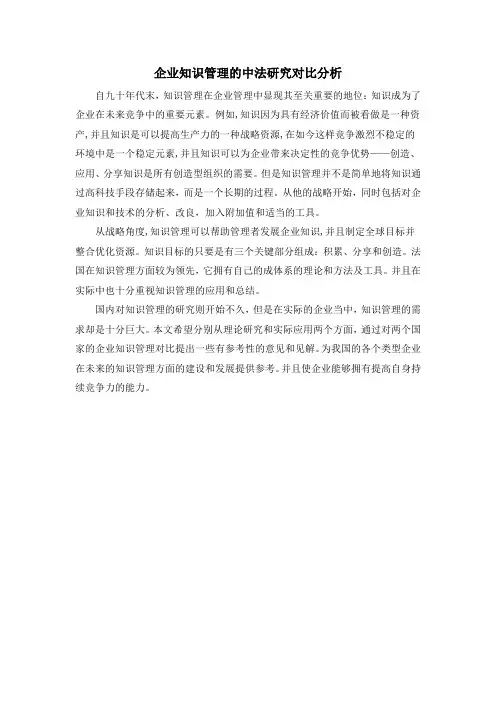 企业知识管理的中法研究对比分析