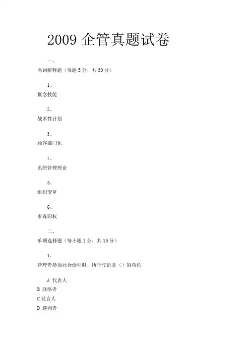 2009企管真题试卷