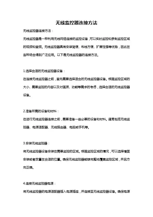 无线监控器连接方法