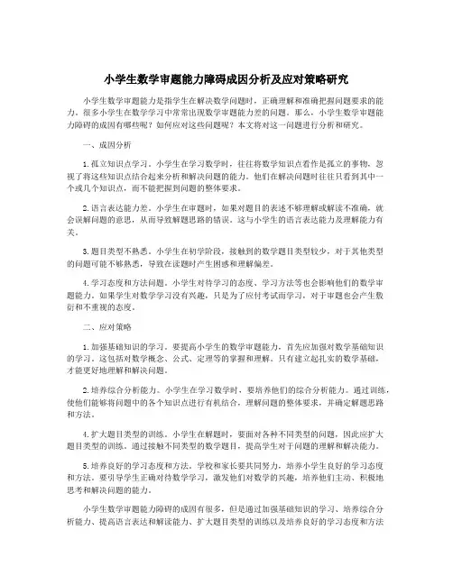 小学生数学审题能力障碍成因分析及应对策略研究