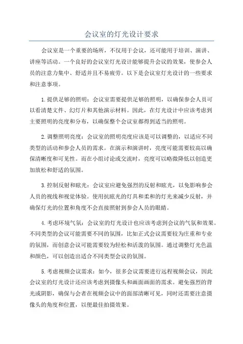 会议室的灯光设计要求