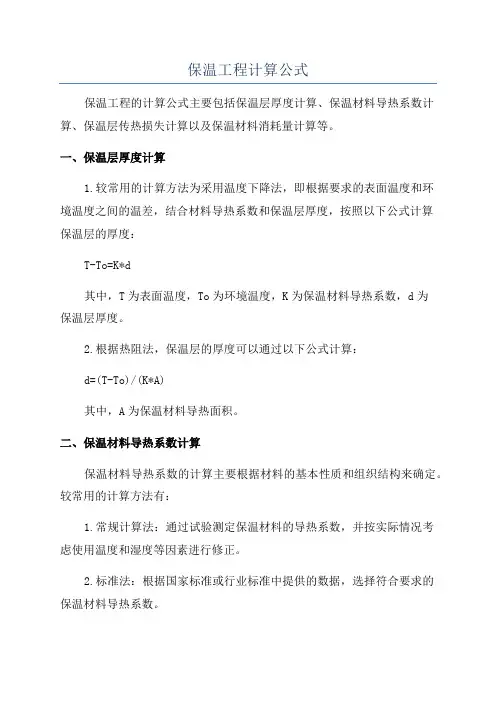 保温工程计算公式