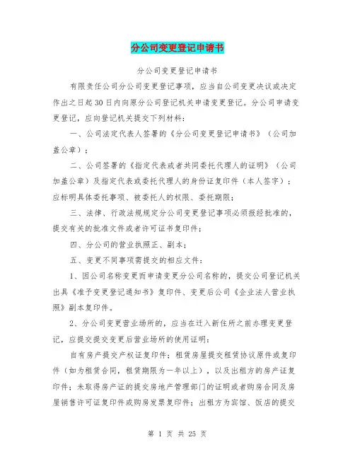 分公司变更登记申请书(完整版)