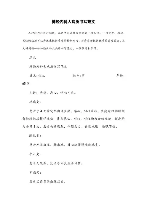 神经内科大病历书写范文