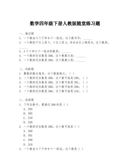 数学四年级下册人教版随堂练习题
