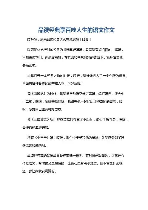 品读经典享百味人生的语文作文