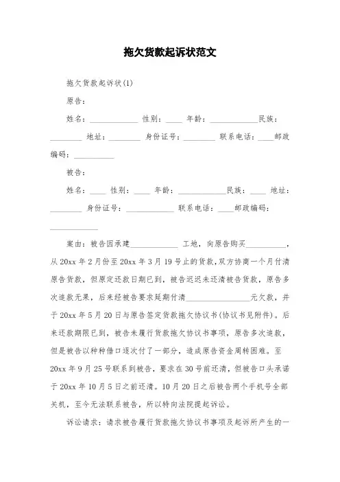 拖欠货款起诉状范文