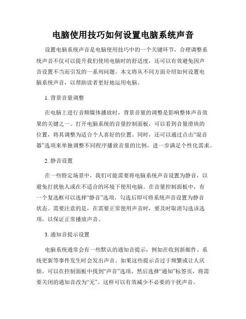 电脑使用技巧如何设置电脑系统声音