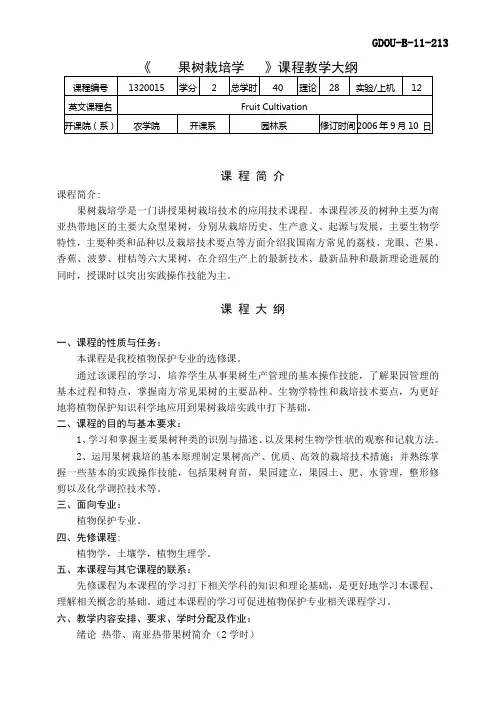 《果树栽培学(植保)》课程教学大纲