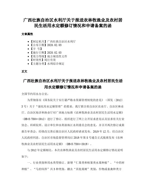 广西壮族自治区水利厅关于报送农林牧渔业及农村居民生活用水定额修订情况和申请备案的函