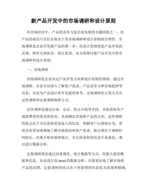 新产品开发中的市场调研和设计原则