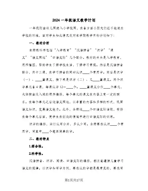 2024一年级语文教学计划(5篇)
