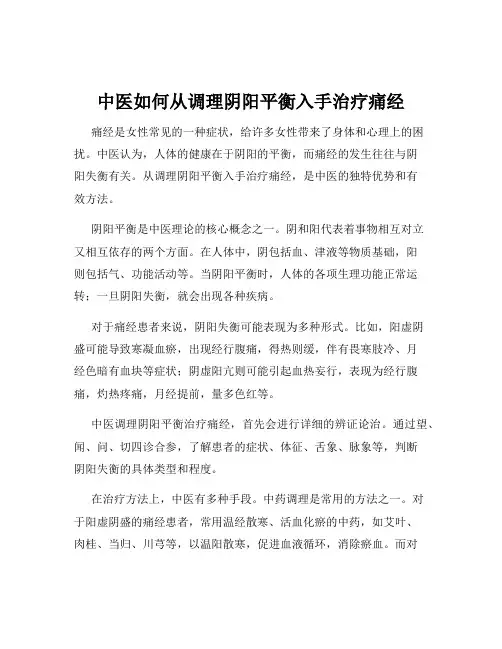 中医如何从调理阴阳平衡入手治疗痛经