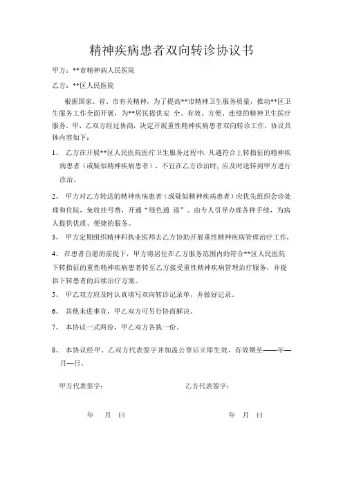 精神疾病患者双向转诊协议书