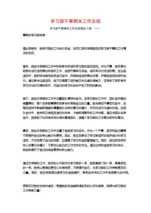 学习部干事期末工作总结3篇