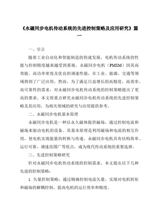 《2024年永磁同步电机传动系统的先进控制策略及应用研究》范文