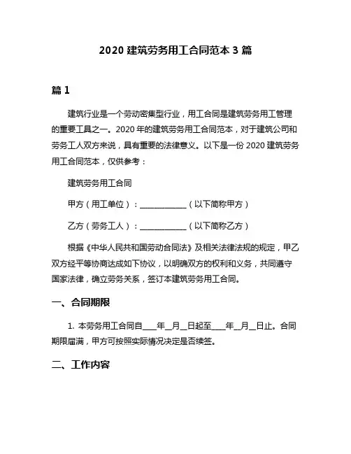 2020建筑劳务用工合同范本3篇