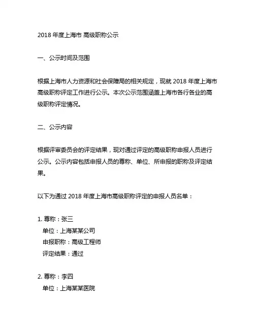 2018年度上海市 高级职称公示