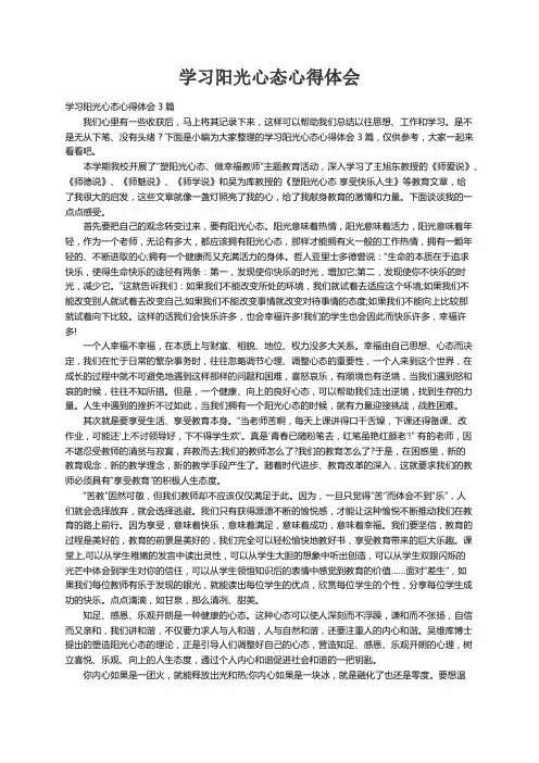 学习阳光心态心得体会3篇