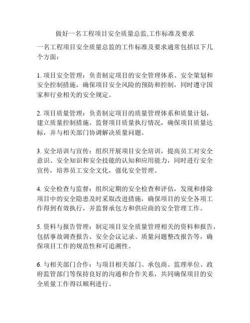 做好一名工程项目安全质量总监,工作标准及要求