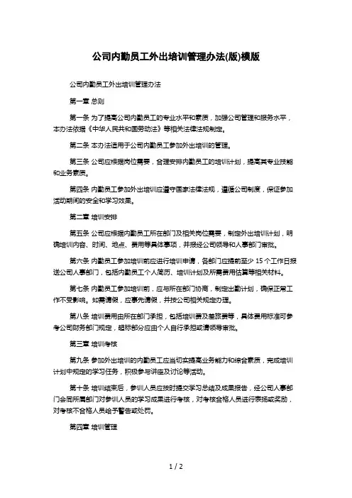 公司内勤员工外出培训管理办法(版)模版