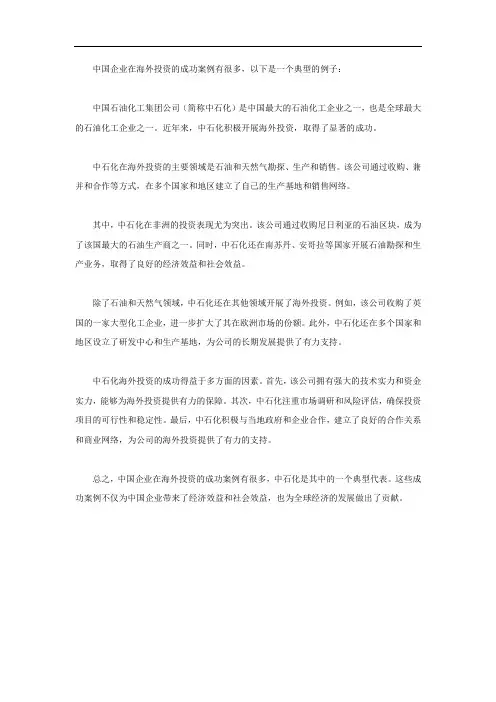 中国企业海外投资成功的案例