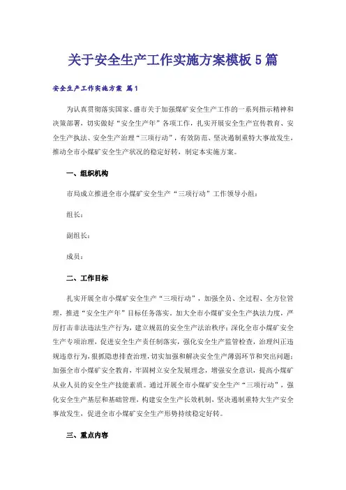 关于安全生产工作实施方案模板5篇