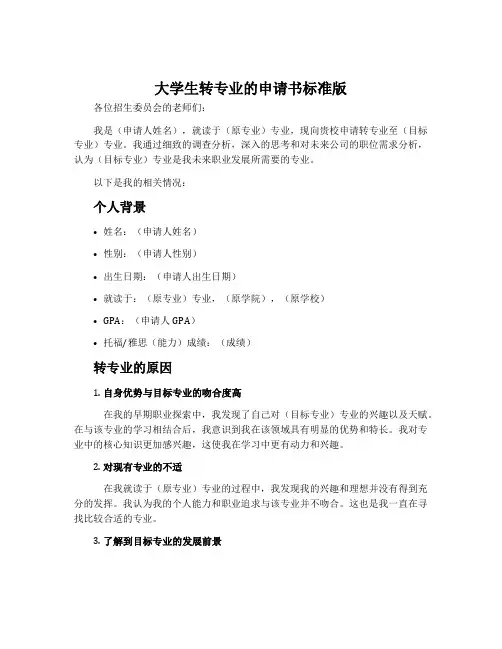 大学生转专业的申请书标准版