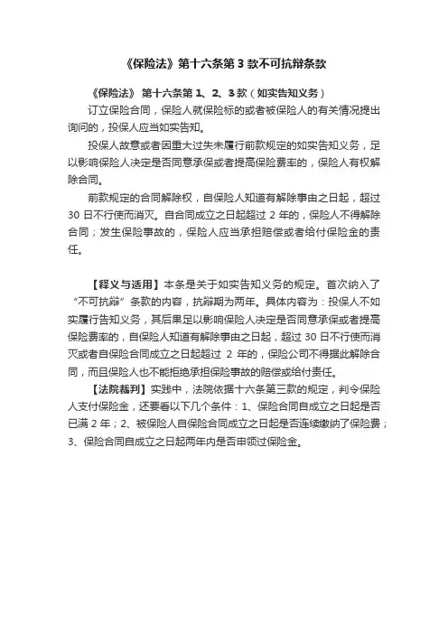 《保险法》第十六条第3款不可抗辩条款