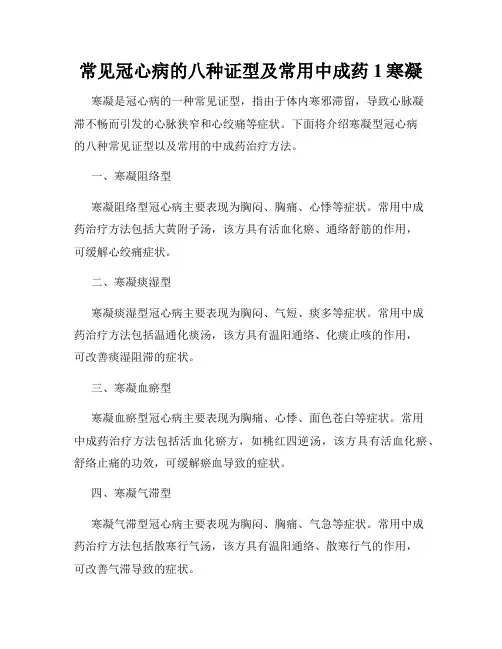 常见冠心病的八种证型及常用中成药1寒凝