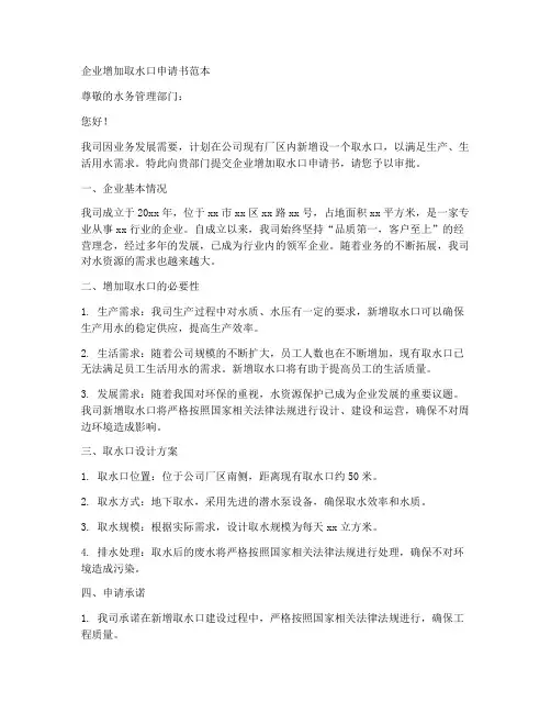 企业增加取水口申请书范本