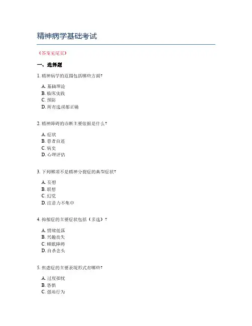精神病学基础考试