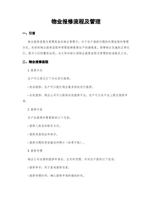 物业报修流程及管理