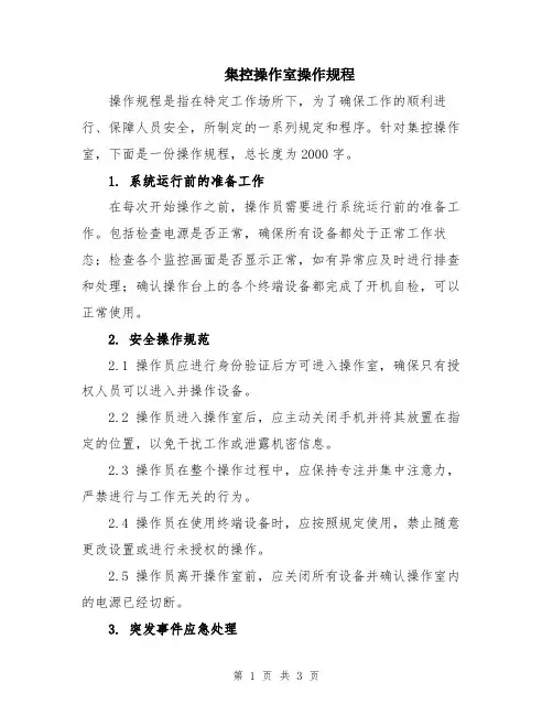集控操作室操作规程