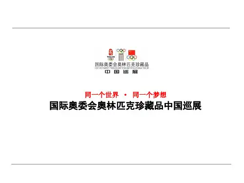 奥林匹克珍藏品中国巡展方案