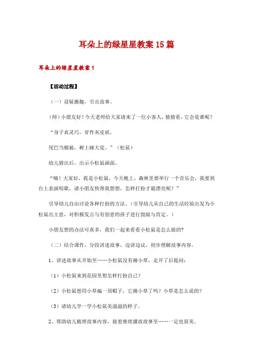 耳朵上的绿星星教案15篇