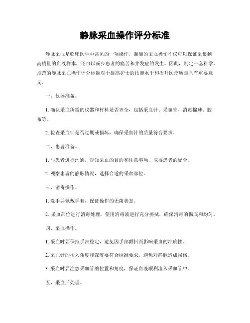静脉采血操作评分标准