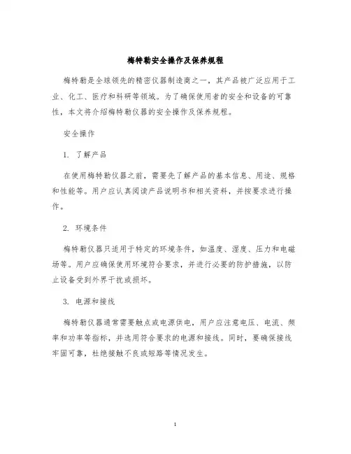 梅特勒安全操作及保养规程