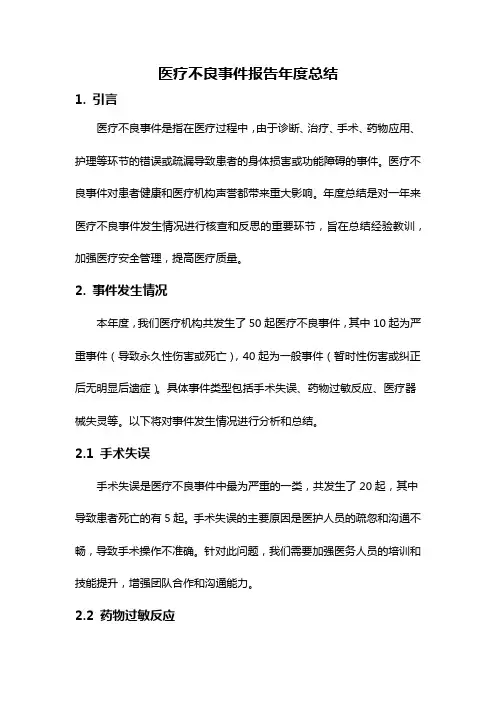医疗不良事件报告年度总结