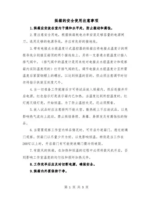 烘箱的安全使用注意事项（2篇）