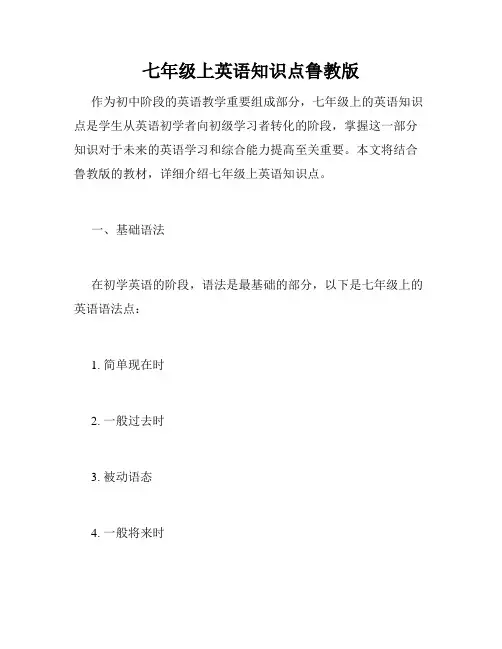 七年级上英语知识点鲁教版