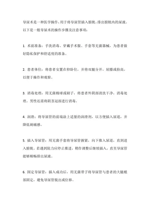 导尿术操作步骤及注意事项
