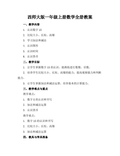 西师大版一年级上册数学全册教案