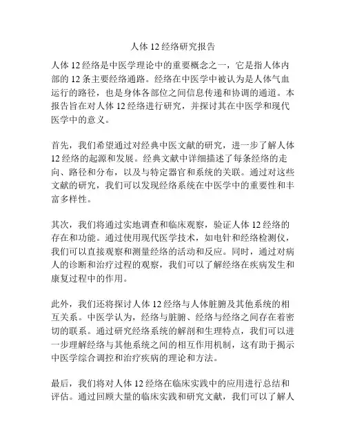 人体12经络研究报告