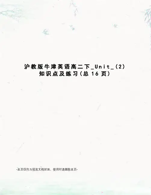 沪教版牛津英语高二下_Unit_知识点及练习