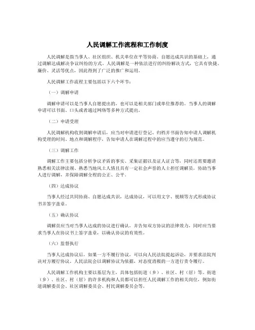 人民调解工作流程和工作制度